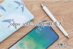 oppo a9怎么找回联系人