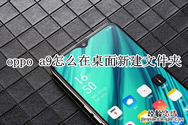 oppo a9怎么在桌面新建文件夹