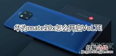 华为mate20x怎么开启VoLTE