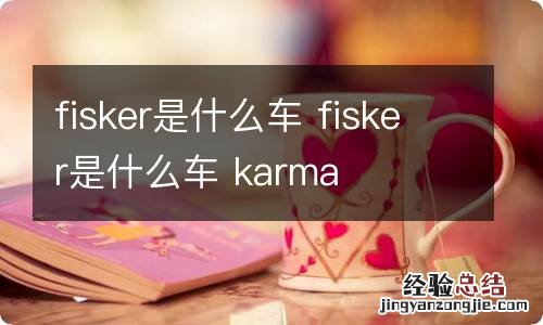 fisker是什么车 fisker是什么车 karma