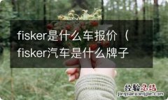 fisker汽车是什么牌子 fisker是什么车报价