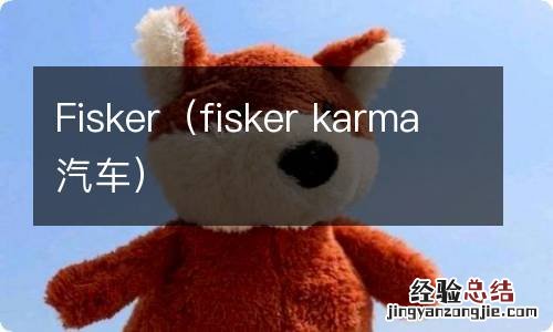 fisker karma汽车 Fisker