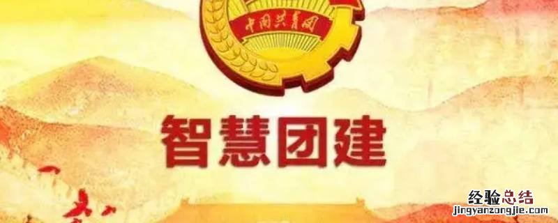 智慧团建不审批多久退回 智慧团建一直不审批怎么办