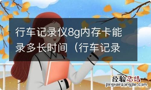 行车记录仪8g内存卡能录多长时间1080p 行车记录仪8g内存卡能录多长时间