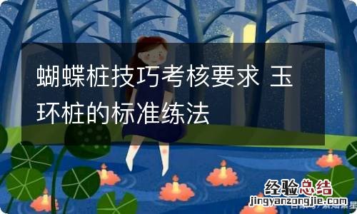 蝴蝶桩技巧考核要求 玉环桩的标准练法
