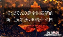 沃尔沃v90是什么四驱 沃尔沃v90是全时四驱的吗