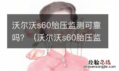 沃尔沃s60胎压监测怎么消 沃尔沃s60胎压监测可靠吗？