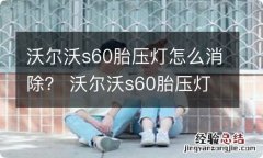 沃尔沃s60胎压灯怎么消除？ 沃尔沃s60胎压灯怎么消除不了