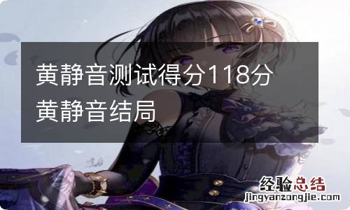 黄静音测试得分118分 黄静音结局