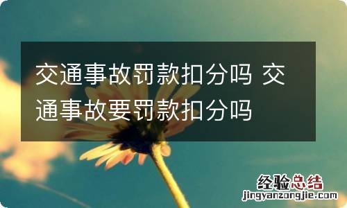 交通事故罚款扣分吗 交通事故要罚款扣分吗