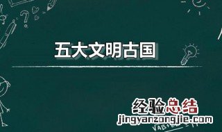 四大文明古国 五大文明古国