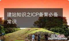 建站知识之ICP备案必备常识