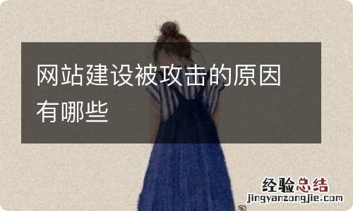 网站建设被攻击的原因有哪些