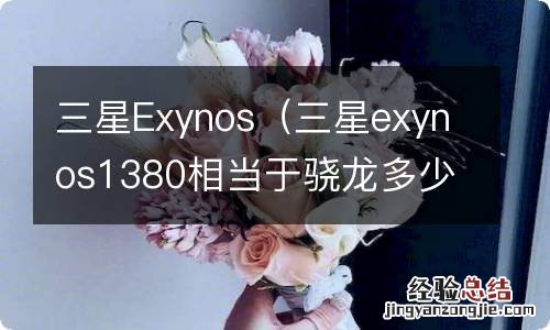 三星exynos1380相当于骁龙多少 三星Exynos