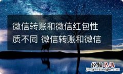 微信转账和微信红包性质不同 微信转账和微信红包一样吗?