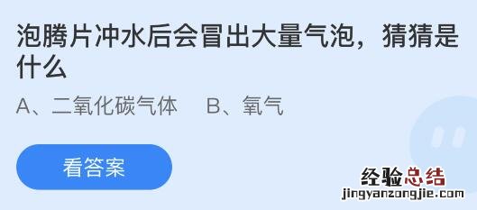 蚂蚁庄园今天答题正确答案1.22：泡腾片冲水后会冒出大量气泡是什么？