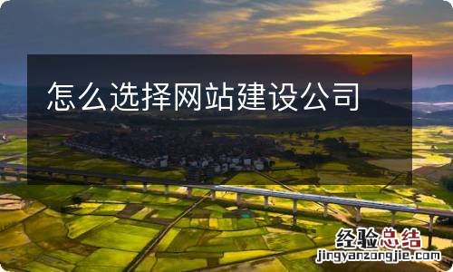 怎么选择网站建设公司