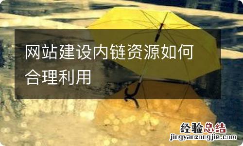 网站建设内链资源如何合理利用