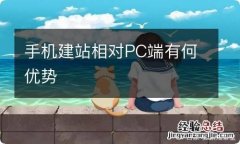 手机建站相对PC端有何优势