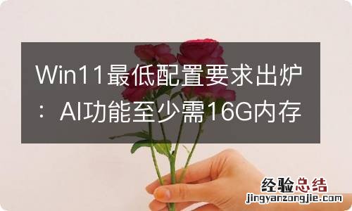 Win11最低配置要求出炉：AI功能至少需16G内存运行