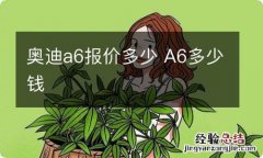 奥迪a6报价多少 A6多少钱