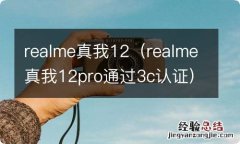 realme真我12pro通过3c认证 realme真我12