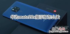 华为mate20x指示灯怎么关