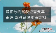 没扣分的驾驶证需要年审吗 驾驶证没年审能扣分吗