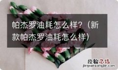 新款帕杰罗油耗怎么样 帕杰罗油耗怎么样?