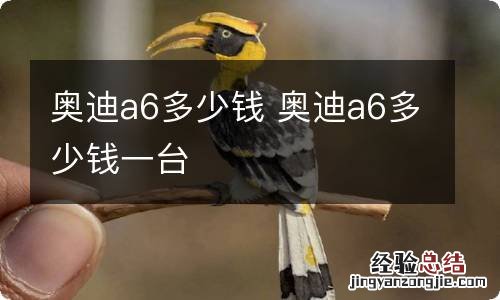 奥迪a6多少钱 奥迪a6多少钱一台