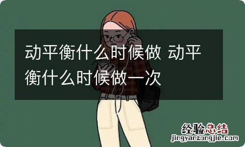 动平衡什么时候做 动平衡什么时候做一次