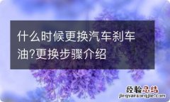 什么时候更换汽车刹车油?更换步骤介绍