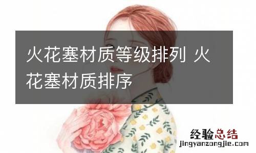火花塞材质等级排列 火花塞材质排序