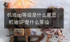 机油sp等级是什么意思 机油SP是什么等级