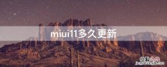 miui12稳定版多长时间更新一次 miui11多久更新