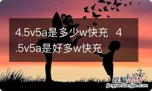 4.5v5a是多少w快充4.5v5a是好多w快充