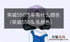 荣威550车漆颜色 荣威550汽车有什么颜色