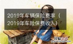 2019年车险保费收入 2019年车辆保险费率