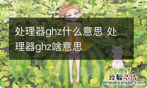 处理器ghz什么意思 处理器ghz啥意思