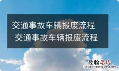 交通事故车辆报废流程 交通事故车辆报废流程及车牌号保留