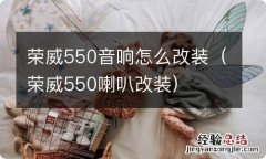 荣威550喇叭改装 荣威550音响怎么改装