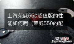 荣威550的配置 上汽荣威550超值版的性能如何呢