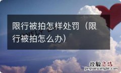 限行被拍怎么办 限行被拍怎样处罚