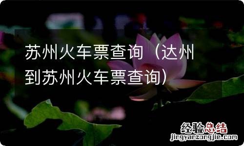 达州到苏州火车票查询 苏州火车票查询