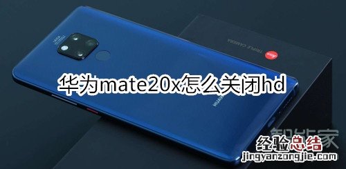 华为mate20x怎么关闭hd