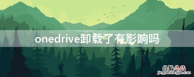 onedrive卸载了有影响吗