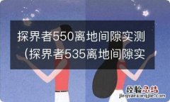 探界者535离地间隙实测 探界者550离地间隙实测