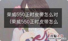 荣威550正时皮带怎么对图解 荣威550正时皮带怎么对