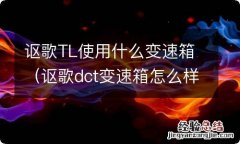 讴歌dct变速箱怎么样 讴歌TL使用什么变速箱