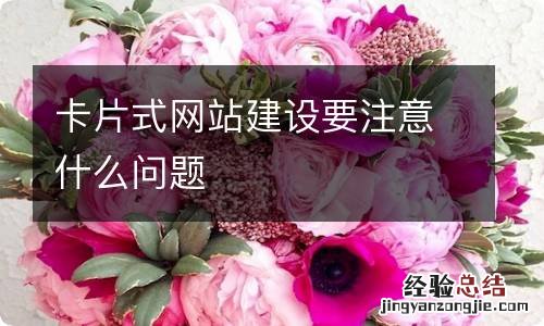 卡片式网站建设要注意什么问题